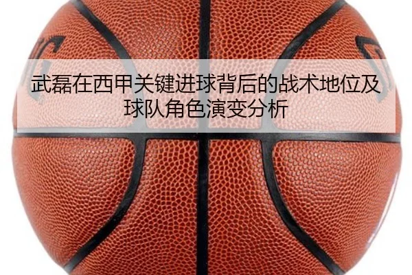 武磊在西甲关键进球背后的战术地位及球队角色演变分析 | JIUZHOU SPORTS