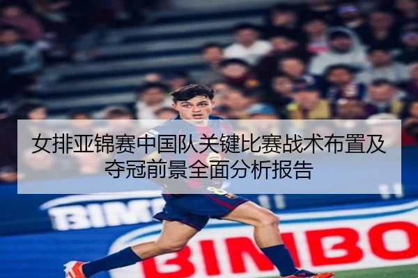 女排亚锦赛中国队关键比赛战术布置及夺冠前景全面分析报告 | JIUZHOU SPORTS