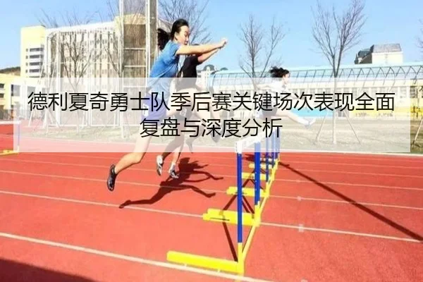 德利夏奇勇士队季后赛关键场次表现全面复盘与深度分析 | JIUZHOU SPORTS