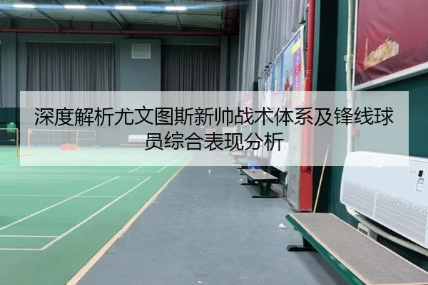 深度解析尤文图斯新帅战术体系及锋线球员综合表现分析 | JIUZHOU SPORTS